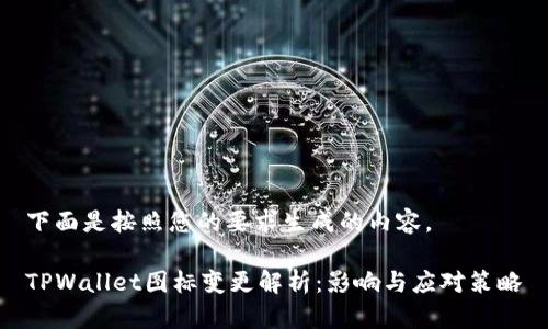 下面是按照您的要求生成的内容。

TPWallet图标变更解析：影响与应对策略
