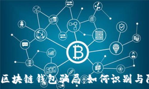   
揭露区块链钱包骗局：如何识别与防范？