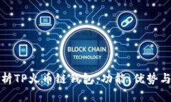 : 全面解析TP火币链钱包：功能、优势与用户指南