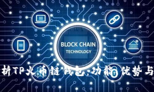 : 全面解析TP火币链钱包：功能、优势与用户指南