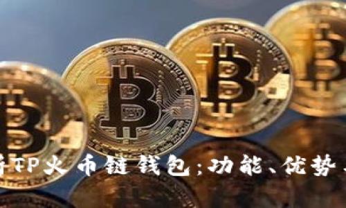 : 全面解析TP火币链钱包：功能、优势与用户指南