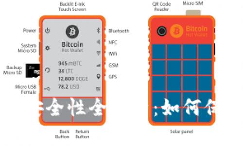 数字app钱包安全性全解析：如何保护你的资产？