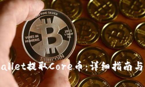 如何通过TPWallet提取Core币:详细指南与常见问题解答