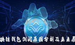   区块链钱包倒闭原因分析及未来展望