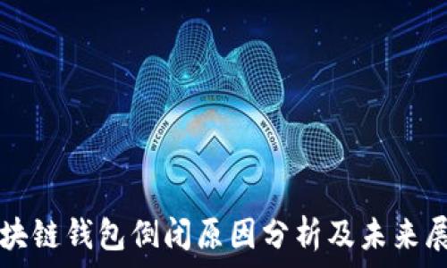   
区块链钱包倒闭原因分析及未来展望