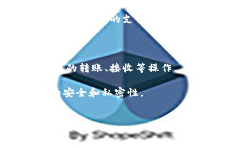 
baioti数字人民币硬件钱包：掌握未来支付的新时代 - 华为钱包全解析/baioti

关键词
数字人民币, 硬件钱包, 华为钱包, 支付技术/guanjianci

---

## 内容主体大纲

### 引言
- 简述数字人民币的背景与发展
- 硬件钱包的概念及重要性
- 华为钱包作为数字人民币的承载工具

### 一、数字人民币解析
- 数字人民币的定义
- 数字人民币的技术架构
- 国家对数字人民币的战略意义

### 二、硬件钱包的作用
- 什么是硬件钱包？
- 硬件钱包相较于软件钱包的优势
- 硬件钱包在数字资产管理中的角色

### 三、华为钱包介绍
- 华为钱包的发展历程
- 华为钱包的功能模块
- 华为钱包和数字人民币的兼容性

### 四、数字人民币硬件钱包的优势
- 安全性分析
- 用户体验与便捷性
- 与传统支付方式的比较

### 五、如何使用华为钱包进行数字人民币支付
- 设置华为钱包的步骤
- 如何充值和使用数字人民币
- 实际支付流程示例

### 六、数字人民币硬件钱包的未来发展
- 市场趋势分析
- 政策导向与技术演进
- 用户接受度的变化

### 七、总结
- 重申数字人民币硬件钱包的重要性
- 展望未来数字支付的潜力和机遇

---

## 内容呈现

### 引言
在数字经济急速发展的背景下，数字人民币作为国家级的数字货币，正在逐步渗透到消费者的日常支付中。而硬件钱包则提供了一种安全、便捷的方式来管理和使用这些数字资产。华为钱包，在这个过程中，作为一个具有广泛用户基础的支付工具，正在为用户提供无缝的数字人民币体验。

### 一、数字人民币解析
数字人民币的定义
数字人民币，全称为“数字货币电子支付（DCEP）”，是中国人民银行发行的法定数字货币，旨在替代部分流通中的现金。
数字人民币的技术架构
数字人民币采用了区块链和分布式账本技术，不仅能够提升交易的透明度，还能降低金融交易中的摩擦成本。
国家对数字人民币的战略意义
数字人民币的推出不仅是金融科技的进步，更是国家对未来货币形态转型的深远布局，能够在国际竞争中提升人民币的使用范围和影响力。

### 二、硬件钱包的作用
什么是硬件钱包？
硬件钱包是一种物理设备，用于安全存储数字货币的私钥，确保用户资产不被黑客攻击或恶意软件威胁。
硬件钱包相较于软件钱包的优势
相比于软件钱包，硬件钱包具备更高的安全性，不会受到网络攻击的影响，适合长期存储大量数字资产。
硬件钱包在数字资产管理中的角色
硬件钱包不仅可以安全存储数字货币，还能用于日常支付，扮演着用户资产管理的重要角色。

### 三、华为钱包介绍
华为钱包的发展历程
华为钱包于2015年正式推出，在不断发展中引入了多种支付功能，逐步完善了用户体验，成为支付、理财、票务等服务的综合性平台。
华为钱包的功能模块
华为钱包集成了支付、电子票据、会员卡、优惠券等多种功能，大大提升了用户在消费过程中的便捷性。
华为钱包和数字人民币的兼容性
随着数字人民币的推广，华为钱包逐步与数字人民币进行整合，用户可以通过华为钱包进行数字人民币的充值、转账和消费。

### 四、数字人民币硬件钱包的优势
安全性分析
硬件钱包的核心优势在于其独特的安全设计，通过离线存储私钥，大幅降低被盗风险。
用户体验与便捷性
硬件钱包结合华为钱包的易用性，使消费者无障碍进行数字人民币的支付，提升了用户体验。
与传统支付方式的比较
相比于传统支付方式，数字人民币硬件钱包具备实时性、便捷性与安全性等优势，使其成为未来支付的一种趋势。

### 五、如何使用华为钱包进行数字人民币支付
设置华为钱包的步骤
用户只需下载华为钱包应用，按照步骤完成设置，即可使用相关功能。
如何充值和使用数字人民币
通过华为钱包的数字人民币模块，用户可以方便快捷地进行充值、提现与转账操作。
实际支付流程示例
在商户消费时，用户只需选择数字人民币作为支付方式，扫描支付二维码，即可完成交易。

### 六、数字人民币硬件钱包的未来发展
市场趋势分析
随着数字货币意识的提升，市场对硬件钱包的需求将持续增长，预期未来将出现多种形式的硬件钱包产品。
政策导向与技术演进
在国家政策的引导下，技术将不断迭代，确保数字人民币硬件钱包的安全性与便捷性。
用户接受度的变化
用户对数字人民币的接受度和使用频率逐渐提高，未来将成为支付中不可或缺的一部分。

### 七、总结
数字人民币硬件钱包代表了金融科技的发展趋势，未来数字支付将更加智能化和便捷化。华为钱包的革新，将助推这一趋势，推动社会的整体经济向数字化转型。

---

## 相关问题
1. 什么是数字人民币，为什么它如此重要？
2. 硬件钱包的工作原理是什么？
3. 与软件钱包相比，硬件钱包有哪些具体优势？
4. 如何安全地使用华为钱包进行数字人民币交易？
5. 数字人民币硬件钱包如何保障用户的隐私与安全？
6. 数字人民币的普及对经济将产生什么样的影响？
7. 未来付款方式的趋势是什么？

### 问题1：什么是数字人民币，为什么它如此重要？
定义及发展背景
数字人民币是由中国人民银行发行的一种法定货币，其会计单位为人民币（CNY）。它与传统的纸钞有着本质的区别，是一种数字化的货币形式，旨在适应数字经济的快速发展和确保国家金融安全。
数字人民币的重要性
数字人民币的推出有助于降低现金交易成本，提高交易效率，同时增强货币政策的实施效果。在数字经济时代，数字人民币将有效满足消费者的支付需求，促进金融的普惠发展，进一步推动经济的智能化转型。

### 问题2：硬件钱包的工作原理是什么？
硬件钱包的基本构架
硬件钱包是通过特定的硬件设备来储存用户的私钥，与网络隔离，确保这些密钥不会被黑客轻易盗取。用户通过该工具进行数字货币的转账、接收等操作。
工作机制
用户在使用硬件钱包时，首先通过蓝牙或USB将钱包连接到其设备上，完成身份验证后再进行相关交易。这种设计确保了交易信息的安全和私密性。

...

（继续详细介绍每个问题，每个问题的字数不少于700字）。