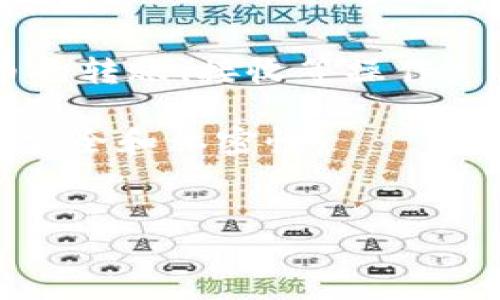 
baioti数字人民币硬件钱包：掌握未来支付的新时代 - 华为钱包全解析/baioti

关键词
数字人民币, 硬件钱包, 华为钱包, 支付技术/guanjianci

---

## 内容主体大纲

### 引言
- 简述数字人民币的背景与发展
- 硬件钱包的概念及重要性
- 华为钱包作为数字人民币的承载工具

### 一、数字人民币解析
- 数字人民币的定义
- 数字人民币的技术架构
- 国家对数字人民币的战略意义

### 二、硬件钱包的作用
- 什么是硬件钱包？
- 硬件钱包相较于软件钱包的优势
- 硬件钱包在数字资产管理中的角色

### 三、华为钱包介绍
- 华为钱包的发展历程
- 华为钱包的功能模块
- 华为钱包和数字人民币的兼容性

### 四、数字人民币硬件钱包的优势
- 安全性分析
- 用户体验与便捷性
- 与传统支付方式的比较

### 五、如何使用华为钱包进行数字人民币支付
- 设置华为钱包的步骤
- 如何充值和使用数字人民币
- 实际支付流程示例

### 六、数字人民币硬件钱包的未来发展
- 市场趋势分析
- 政策导向与技术演进
- 用户接受度的变化

### 七、总结
- 重申数字人民币硬件钱包的重要性
- 展望未来数字支付的潜力和机遇

---

## 内容呈现

### 引言
在数字经济急速发展的背景下，数字人民币作为国家级的数字货币，正在逐步渗透到消费者的日常支付中。而硬件钱包则提供了一种安全、便捷的方式来管理和使用这些数字资产。华为钱包，在这个过程中，作为一个具有广泛用户基础的支付工具，正在为用户提供无缝的数字人民币体验。

### 一、数字人民币解析
数字人民币的定义
数字人民币，全称为“数字货币电子支付（DCEP）”，是中国人民银行发行的法定数字货币，旨在替代部分流通中的现金。
数字人民币的技术架构
数字人民币采用了区块链和分布式账本技术，不仅能够提升交易的透明度，还能降低金融交易中的摩擦成本。
国家对数字人民币的战略意义
数字人民币的推出不仅是金融科技的进步，更是国家对未来货币形态转型的深远布局，能够在国际竞争中提升人民币的使用范围和影响力。

### 二、硬件钱包的作用
什么是硬件钱包？
硬件钱包是一种物理设备，用于安全存储数字货币的私钥，确保用户资产不被黑客攻击或恶意软件威胁。
硬件钱包相较于软件钱包的优势
相比于软件钱包，硬件钱包具备更高的安全性，不会受到网络攻击的影响，适合长期存储大量数字资产。
硬件钱包在数字资产管理中的角色
硬件钱包不仅可以安全存储数字货币，还能用于日常支付，扮演着用户资产管理的重要角色。

### 三、华为钱包介绍
华为钱包的发展历程
华为钱包于2015年正式推出，在不断发展中引入了多种支付功能，逐步完善了用户体验，成为支付、理财、票务等服务的综合性平台。
华为钱包的功能模块
华为钱包集成了支付、电子票据、会员卡、优惠券等多种功能，大大提升了用户在消费过程中的便捷性。
华为钱包和数字人民币的兼容性
随着数字人民币的推广，华为钱包逐步与数字人民币进行整合，用户可以通过华为钱包进行数字人民币的充值、转账和消费。

### 四、数字人民币硬件钱包的优势
安全性分析
硬件钱包的核心优势在于其独特的安全设计，通过离线存储私钥，大幅降低被盗风险。
用户体验与便捷性
硬件钱包结合华为钱包的易用性，使消费者无障碍进行数字人民币的支付，提升了用户体验。
与传统支付方式的比较
相比于传统支付方式，数字人民币硬件钱包具备实时性、便捷性与安全性等优势，使其成为未来支付的一种趋势。

### 五、如何使用华为钱包进行数字人民币支付
设置华为钱包的步骤
用户只需下载华为钱包应用，按照步骤完成设置，即可使用相关功能。
如何充值和使用数字人民币
通过华为钱包的数字人民币模块，用户可以方便快捷地进行充值、提现与转账操作。
实际支付流程示例
在商户消费时，用户只需选择数字人民币作为支付方式，扫描支付二维码，即可完成交易。

### 六、数字人民币硬件钱包的未来发展
市场趋势分析
随着数字货币意识的提升，市场对硬件钱包的需求将持续增长，预期未来将出现多种形式的硬件钱包产品。
政策导向与技术演进
在国家政策的引导下，技术将不断迭代，确保数字人民币硬件钱包的安全性与便捷性。
用户接受度的变化
用户对数字人民币的接受度和使用频率逐渐提高，未来将成为支付中不可或缺的一部分。

### 七、总结
数字人民币硬件钱包代表了金融科技的发展趋势，未来数字支付将更加智能化和便捷化。华为钱包的革新，将助推这一趋势，推动社会的整体经济向数字化转型。

---

## 相关问题
1. 什么是数字人民币，为什么它如此重要？
2. 硬件钱包的工作原理是什么？
3. 与软件钱包相比，硬件钱包有哪些具体优势？
4. 如何安全地使用华为钱包进行数字人民币交易？
5. 数字人民币硬件钱包如何保障用户的隐私与安全？
6. 数字人民币的普及对经济将产生什么样的影响？
7. 未来付款方式的趋势是什么？

### 问题1：什么是数字人民币，为什么它如此重要？
定义及发展背景
数字人民币是由中国人民银行发行的一种法定货币，其会计单位为人民币（CNY）。它与传统的纸钞有着本质的区别，是一种数字化的货币形式，旨在适应数字经济的快速发展和确保国家金融安全。
数字人民币的重要性
数字人民币的推出有助于降低现金交易成本，提高交易效率，同时增强货币政策的实施效果。在数字经济时代，数字人民币将有效满足消费者的支付需求，促进金融的普惠发展，进一步推动经济的智能化转型。

### 问题2：硬件钱包的工作原理是什么？
硬件钱包的基本构架
硬件钱包是通过特定的硬件设备来储存用户的私钥，与网络隔离，确保这些密钥不会被黑客轻易盗取。用户通过该工具进行数字货币的转账、接收等操作。
工作机制
用户在使用硬件钱包时，首先通过蓝牙或USB将钱包连接到其设备上，完成身份验证后再进行相关交易。这种设计确保了交易信息的安全和私密性。

...

（继续详细介绍每个问题，每个问题的字数不少于700字）。