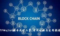 TPWallet提币无矿工费：省钱攻略与使用指南