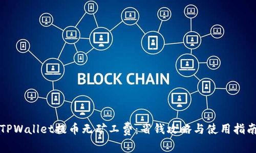 TPWallet提币无矿工费：省钱攻略与使用指南