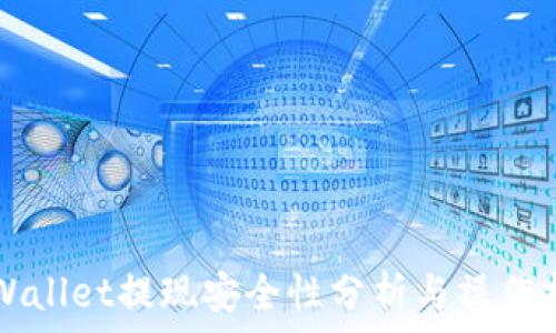   
TPWallet提现安全性分析与操作指南