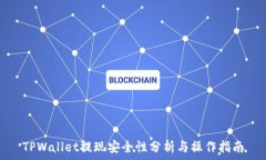   TPWallet提现安全性分析与操作指南