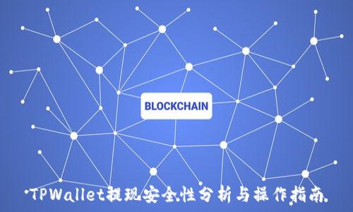   
TPWallet提现安全性分析与操作指南