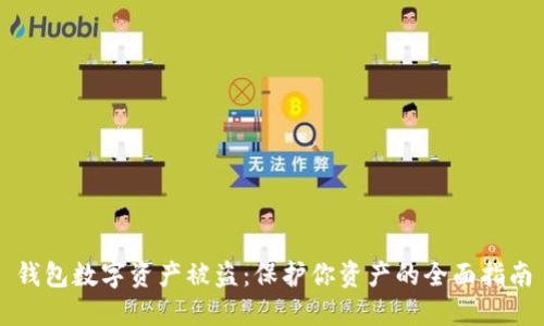 钱包数字资产被盗：保护你资产的全面指南