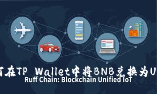 如何在TP Wallet中将BNB兑换为USDT