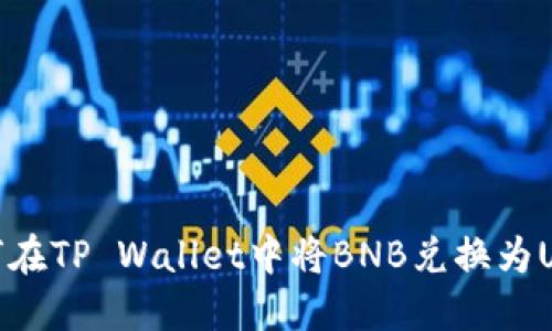 如何在TP Wallet中将BNB兑换为USDT