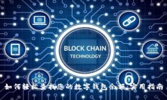 如何轻松查找您的数字钱包余额：实用指南