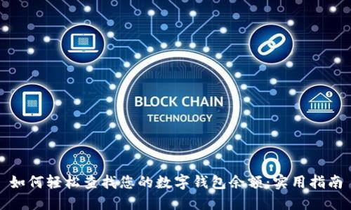 如何轻松查找您的数字钱包余额:实用指南