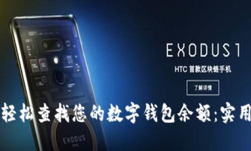 如何轻松查找您的数字钱包余额：实用指南