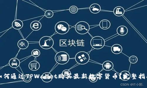 如何通过TPWallet购买最新数字货币？完整指南