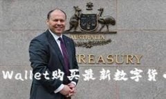 如何通过TPWallet购买最新数字货币？完整指南