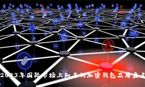 2023年国际市场上知名的加密钱包品牌盘点