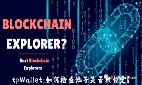 tpWallet:如何检查池子是否被锁定?