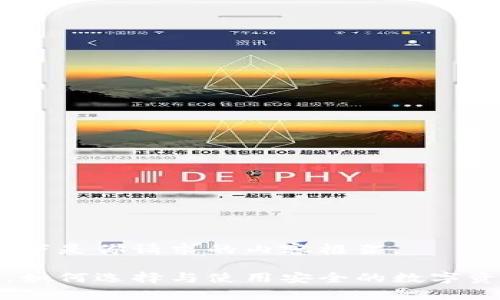 当然可以！以下是你请求的内容框架。

加密狗钱包：如何选择与使用安全的数字资产存储工具