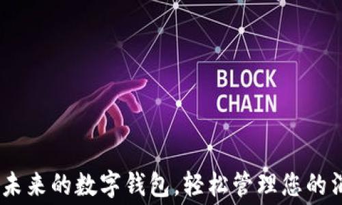 
数字乐购：未来的数字钱包，轻松管理您的消费与收益