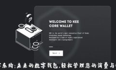 数字乐购：未来的数字钱包，轻松管理您的消费