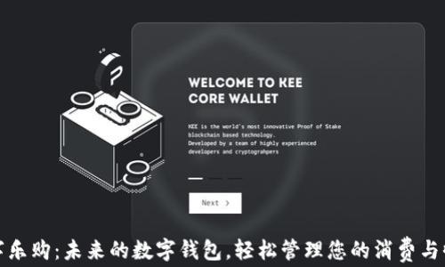 数字乐购:未来的数字钱包,轻松管理您的消费与收益