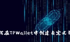 如何在TPWallet中创建自定义钱包
