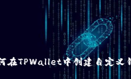 如何在TPWallet中创建自定义钱包