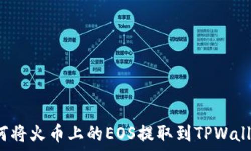   
如何将火币上的EOS提取到TPWallet?