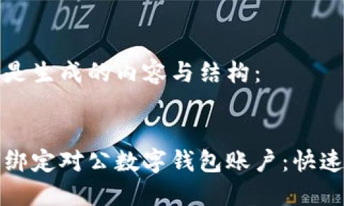 以下是生成的内容与结构：


如何绑定对公数字钱包账户：快速指南