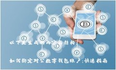 以下是生成的内容与结构：如何绑定对公数字钱