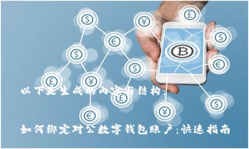 以下是生成的内容与结构:
如何绑定对公数字钱包账户:快速指南