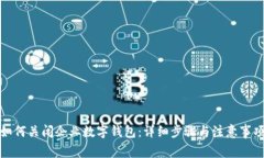 如何关闭企业数字钱包：详细步骤与注意事项