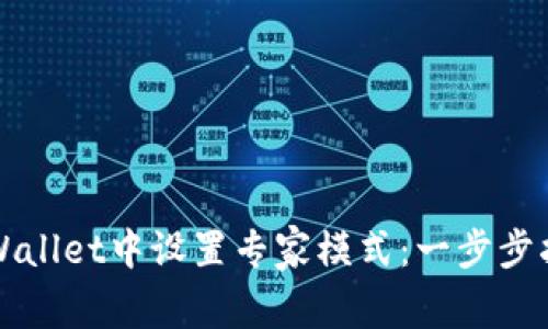 如何在TPWallet中设置专家模式：一步步指导与技巧