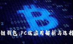 区块链钱包：PC端应用解析与选择指南