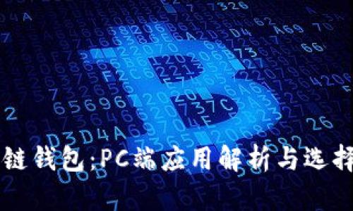 区块链钱包:PC端应用解析与选择指南