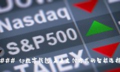 ### tp数字钱包：未来支付方式的智能选择