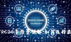 TPWallet TRC20手续费详解：如何选择最优交易方式