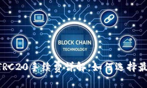 TPWallet TRC20手续费详解:如何选择最优交易方式