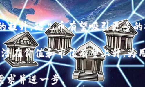 
bianoti酷儿币与TPWallet的绑定详解/bianoti

关键词：
酷儿币, TPWallet, 加密货币, 钱包绑定/guanjianci

内容主体大纲：
1. 引言
   - 介绍酷儿币和TPWallet的基本信息
   - 说明两者结合的必要性和价值

2. 什么是酷儿币？
   - 酷儿币的起源和发展
   - 酷儿币的基本特点

3. 什么是TPWallet？
   - TPWallet的功能与优势
   - TPWallet的市场影响力

4. 酷儿币能否绑定到TPWallet？
   - 绑定的技术支持
   - 可能遇到的问题

5. 如何将酷儿币绑定到TPWallet？
   - 具体的操作步骤
   - 注意事项与技巧

6. 绑定后如何管理酷儿币？
   - 交易与兑换的策略
   - 安全性与存储的最佳实践

7. 酷儿币结合TPWallet的前景
   - 对用户的潜在利益
   - 对市场的影响

8. 总结
   - 重述酷儿币与TPWallet结合的重要性

相关问题及详细介绍：

1. 酷儿币的基本特点是什么？
酷儿币是一种以社区为中心的加密货币，其目的是为LGBTQ 社群提供一个安全、支持和交易的平台。酷儿币的特点之一是其去中心化的交易模式，用户可以在没有中介的情况下进行直接交易。此外，其采用的POS（权益证明）机制减少了挖矿对环境的影响，同时也增加了参与者的激励收入。

酷儿币还强调隐私保护，采用加密技术确保用户信息不被泄露。用户可以在跨国交易中无障碍地使用酷儿币，便捷地进行小额支付或捐赠。此外，他们的社区支持意味着用户可以期待持续的开发和更新。

2. TPWallet的功能和优势是什么？
TPWallet是一个多功能加密货币钱包，支持多种数字货币及其快速、安全的管理。与传统钱包相比，TPWallet提供更高的安全性和用户友好的界面。其主要功能包括快速转账、资产管理、实时价格查询等。

TPWallet的另一个显著优势在于其高效的安全性。采用多重签名和冷存储等安全措施，使得用户资产不易受到攻击。同时，TPWallet支持多平台使用，包括mobile和desktop，方便用户随时随地进行交易。

3. 酷儿币如何绑定到TPWallet的技术支持是什么？
酷儿币和TPWallet之间的绑定主要依赖于TPWallet对酷儿币的兼容性。在技术层面，用户需要确保其TPWallet版本支持酷儿币，并通过正确的网络连接进行钱包地址的生成和绑定。

此外，用户需要了解各项操作的具体技术要求，比如ERC-20或其他相关标准的支持。这意味着用户可能需要进行一些额外的设置，比如通过DApp等手段来确保酷儿币可以顺利转入TPWallet中。

4. 绑定酷儿币到TPWallet可能遇到什么问题？
在绑定过程中，用户可能会遇到连接失败、网络问题、钱包地址错误等技术性问题。比如，若钱包地址输入错误，可能导致酷儿币的资产丢失。此外，用户需谨慎操作，确保其安全设置如2FA（双重认证）等均已开启。

此外，由于不同钱包可能对酷儿币的支持程度不同，用户需在操作前仔细查看相关文档，确保所使用的TPWallet版本是最新的，以免遇到不必要的兼容性问题。

5. 具体的操作步骤是怎样的？
绑定酷儿币到TPWallet的具体步骤包括：首先在TPWallet中创建账户或登录现有账户，然后生成酷儿币钱包地址。接下来，将酷儿币的数量转入该地址，并在钱包中查看转账记录以确认成功。那么这个过程中的每个细节都需要认真对待，比如确认网络与手续费等。

在整个过程中，用户可以访问TPWallet的帮助中心或社区，以获取适合实际操作的指导和建议，以确保安全与顺利。

6. 绑定后如何管理酷儿币？
一旦酷儿币成功绑定到TPWallet，用户可以通过该钱包实现多种操作：如快速交易、资产监控、市场分析等。用户还需保持对市场的敏感度，以便在需要时进行资产的调整。

最重要的是，确保账户的安全性：启用双重认证，定期备份钱包信息，并监控账户活动，这样有助于保护用户的酷儿币资产。同时，了解市场行情，参与社区讨论，也是对管理酷儿币的一种促进。

7. 酷儿币结合TPWallet的前景如何？
通过结合TPWallet与酷儿币，用户可以更便捷地管理其资产，同时也能扩大酷儿币的用户基础。在未来，随着对LGBTQ 支持环境的提升，酷儿币有望吸引更多的投资者和用户。

这不仅使得酷儿币在市场上更具竞争力，User可以利用这一平台进行更广泛的交流与交易。结合TPWallet的使用优势，酷儿币的潜在价值和市值有望上升，为用户创造更多的利益。

将以上内容扩展到3600字的文章，会详细讨论每个部分的更深层次内容，结合案例分析等，提供更具洞察力的信息，满足用户的需求并进一步。