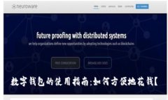 数字钱包的使用指南：如何方便地花钱？