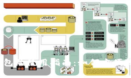 数字钱包的使用指南：如何方便地花钱？