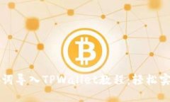 比特派助记词导入TPWallet教程：轻松实现资产管理
