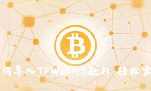 比特派助记词导入TPWallet教程:轻松实现资产管理
