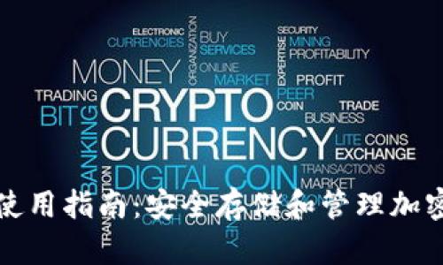 区块链芯片钱包使用指南：安全存储和管理加密资产的最佳选择