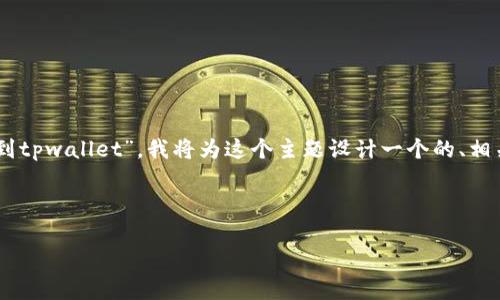 为了帮助你更好地理解“怎样从币安装币到tpwallet”，我将为这个主题设计一个的、相关关键词、内容大纲，并回答一些相关问题。

### 1. 

从币到TPWallet：完整指南与步骤解析